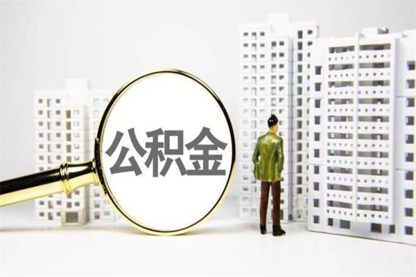 龙口找人提取公积金流程（龙口找人提取住房公积金）